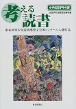 考える読書―第46回青少年読書感想文全国コンクール入選作品 小学校高学年の部