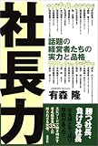 社長力―話題の経営者たちの実力と品格