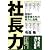 社長力―話題の経営者たちの実力と品格
