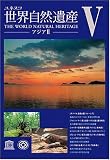 世界自然遺産 5「アジアII」