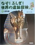 なぞ!ふしぎ!世界の遺跡探検〈第5巻〉遺物篇の画像