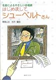 名曲によるやさしい合唱劇 はじめましてシューベルトさん (青島広志 台本・編曲)