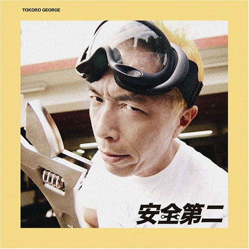安全第二