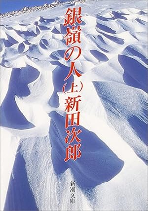 銀嶺の人 (上巻) (新潮文庫)