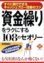 資金繰りをラクにする108のセオリー―すぐに実行できるキャッシュフロー改善のコツ (ダイヤモンド・ベーシック)