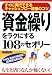 資金繰りをラクにする108のセオリー―すぐに実行できるキャッシュフロー改善のコツ (ダイヤモンド・ベーシック)