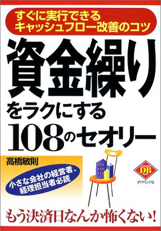 資金繰りをラクにする108のセオリー―すぐに実行できるキャッシュフロー改善のコツ (ダイヤモンド・ベーシック)