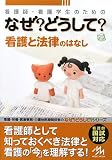看護師・看護学生のためのなぜ?どうして?―看護と法律のはなし