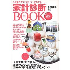 家計診断BOOK〈2004年度版〉―わが家のやりくりポイントがわかる!
