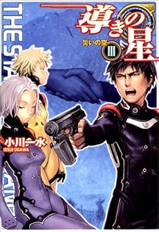 導きの星〈3〉災いの空 (ハルキ文庫―ヌーヴェルSFシリーズ)