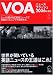VOAニュースフラッシュ 2006年度版 (2006)
