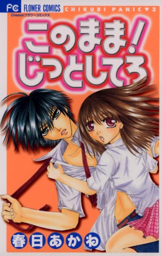 ¤³¤Î¤Þ¤Þ¡ª¤¸¤Ã¤È¤·¤Æ¤í (¥Õ¥é¥ï¡¼¥³¥ß¥Ã¥¯¥¹)