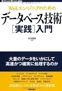 Webエンジニアのための データベース技術[実践]入門 (Software Design plus)