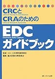 CRCとCRAのためのEDCガイドブック-