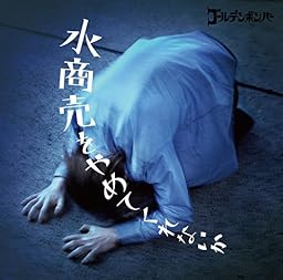 水商売をやめてくれないか[C​D+オリジナルVRビューワ+コンテンツ視聴用QRコード]