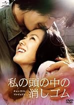 私の頭の中の消しゴム [DVD]