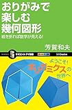書評 おりがみで楽しむ幾何図形 by haniwasubmarine