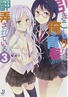 引きこもりたちに俺の青春が翻弄されている 3