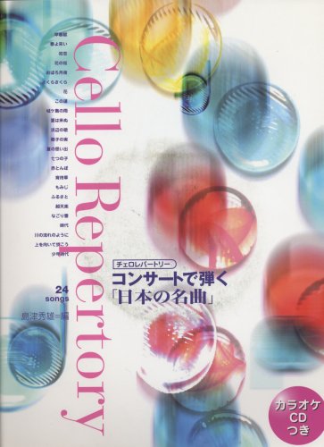 Cover image : チェロレパートリー コンサートで弾く「日本の名曲」 カラオオケCDつき