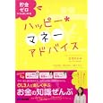 ハッピー・マネーアドバイス<br>大竹 のり子著 <br>あさ出版<br>1365円<br>ISBN:9784860634315