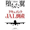 堕ちた翼 ドキュメントJAL倒産