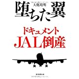 堕ちた翼 ドキュメントJAL倒産