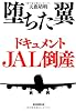 堕ちた翼 ドキュメントJAL倒産