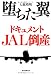 堕ちた翼 ドキュメントJAL倒産