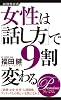 女性は「話し方」で9割変わるPREMIUM (経済界新書)