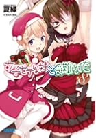 女子モテな妹と受難な俺 8