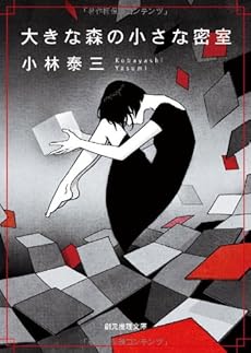 amazon: 小林泰三 - 大きな森の小さな密室