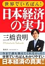 世界でいちばん!日本経済の実力