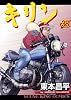 キリン 38 (コミック)