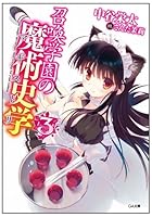 召喚学園の魔術史学（マギストリ） 3
