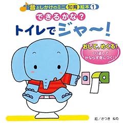 できるかな?トイレでジャ~! (音としかけのミニ知育絵本 (1))