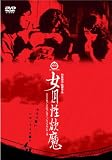 桃色映画クラシックス 女囚性欲魔 [DVD]
