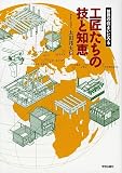 工匠たちの技と知恵―世界の住まいにみる 画像