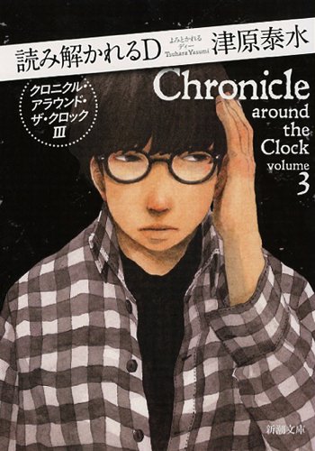 読み解かれるD: クロニクル・アラウンド・ザ・クロックIII (新潮文庫)