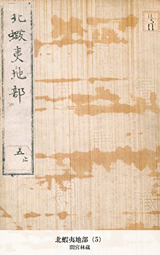 北蝦夷地部（5） (Japanese Edition)