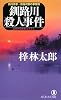釧路川殺人事件―旅行作家・茶屋次郎の事件簿 (ノン・ノベル)