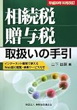相続税・贈与税取扱いの手引―平成20年10月改訂/