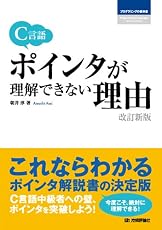 C言語 ポインタが理解できない理由 ［改訂新版］ (プログラミングの教科書)