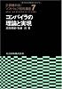 コンパイラの理論と実現 (計算機科学・ソフトウェア技術講座)