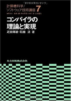 コンパイラの理論と実現 (計算機科学・ソフトウェア技術講座) コンパイラの理論と実現 (計算機科学・ソフトウェア技術講座)