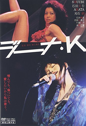 ジーナ・K SHUUBI 石田えり ARATA 光石研 藤江儀全