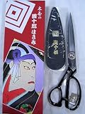 団十郎 はさみ ２６ｃｍ 木屋