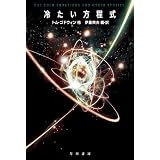 冷たい方程式 (ハヤカワ文庫SF)