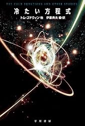 冷たい方程式 (ハヤカワ文庫SF)