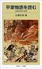 平家物語を読む―古典文学の世界 (岩波ジュニア新書)