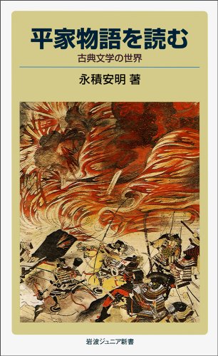 平家物語を読む―古典文学の世界 (岩波ジュニア新書)